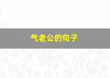 气老公的句子