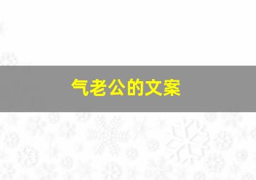 气老公的文案