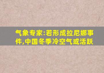 气象专家:若形成拉尼娜事件,中国冬季冷空气或活跃