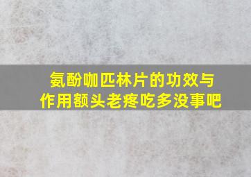 氨酚咖匹林片的功效与作用额头老疼吃多没事吧