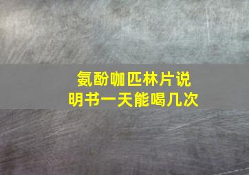 氨酚咖匹林片说明书一天能喝几次