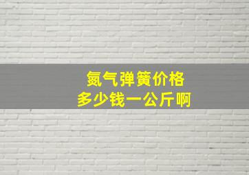 氮气弹簧价格多少钱一公斤啊