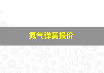 氮气弹簧报价