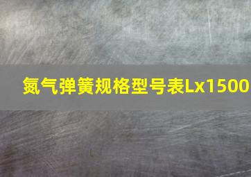 氮气弹簧规格型号表Lx1500