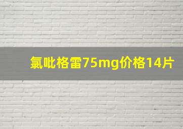 氯吡格雷75mg价格14片