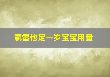 氯雷他定一岁宝宝用量