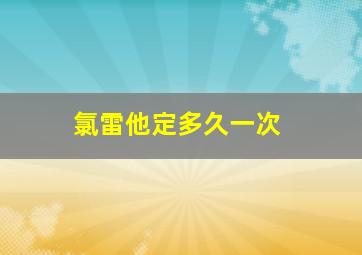 氯雷他定多久一次