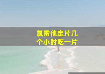 氯雷他定片几个小时吃一片