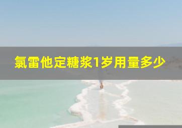 氯雷他定糖浆1岁用量多少