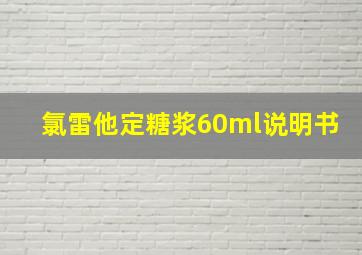 氯雷他定糖浆60ml说明书