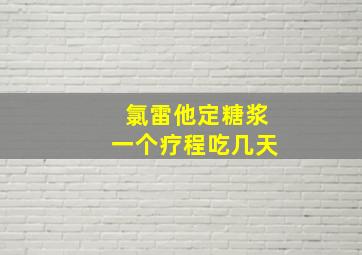 氯雷他定糖浆一个疗程吃几天