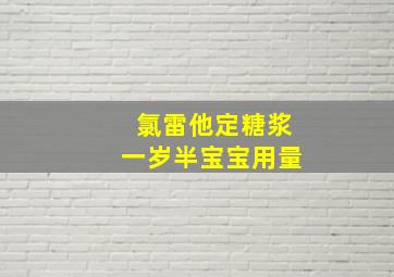 氯雷他定糖浆一岁半宝宝用量