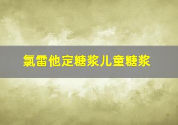 氯雷他定糖浆儿童糖浆