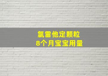 氯雷他定颗粒8个月宝宝用量