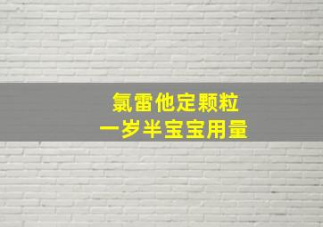 氯雷他定颗粒一岁半宝宝用量