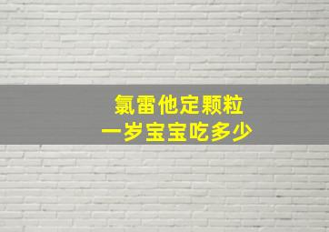 氯雷他定颗粒一岁宝宝吃多少