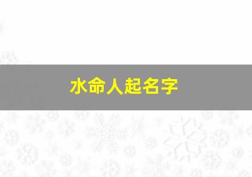 水命人起名字