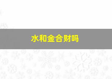 水和金合财吗