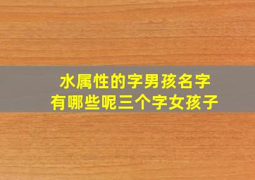 水属性的字男孩名字有哪些呢三个字女孩子