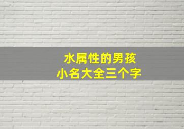 水属性的男孩小名大全三个字