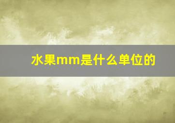 水果mm是什么单位的