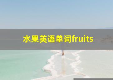 水果英语单词fruits