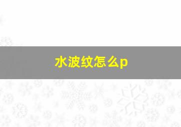 水波纹怎么p