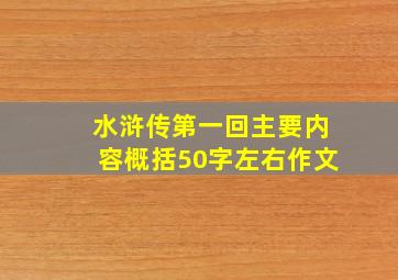 水浒传第一回主要内容概括50字左右作文