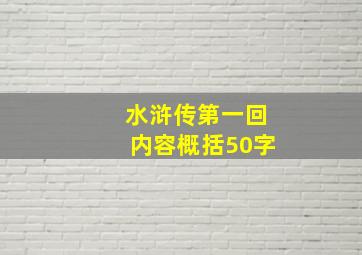 水浒传第一回内容概括50字