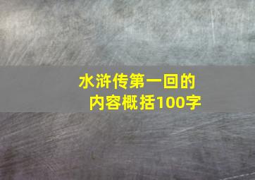 水浒传第一回的内容概括100字