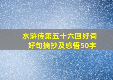 水浒传第五十六回好词好句摘抄及感悟50字