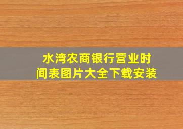 水湾农商银行营业时间表图片大全下载安装