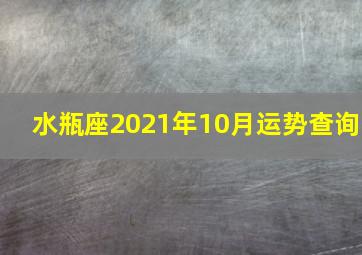 水瓶座2021年10月运势查询