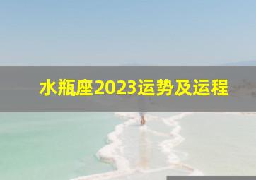 水瓶座2023运势及运程