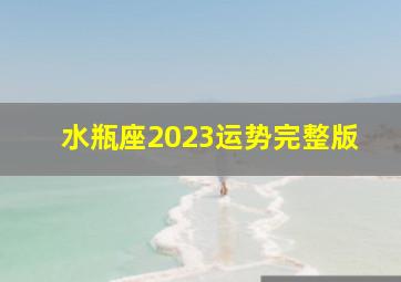 水瓶座2023运势完整版