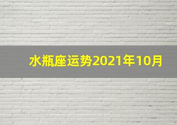 水瓶座运势2021年10月