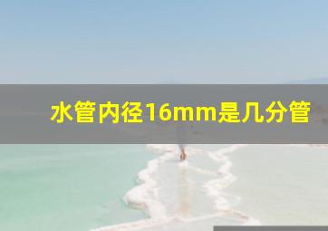 水管内径16mm是几分管