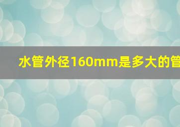 水管外径160mm是多大的管