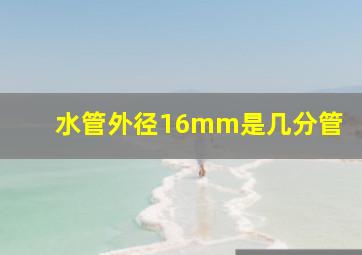 水管外径16mm是几分管