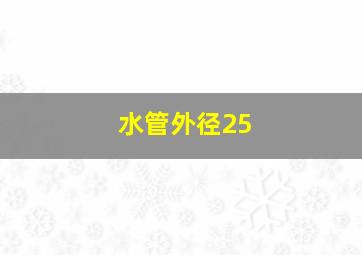 水管外径25