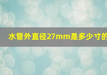 水管外直径27mm是多少寸的