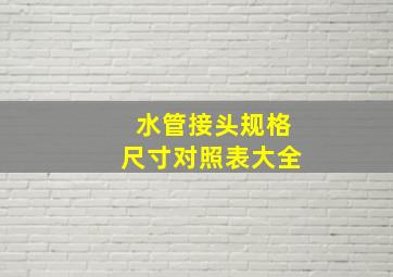 水管接头规格尺寸对照表大全