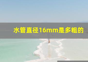 水管直径16mm是多粗的