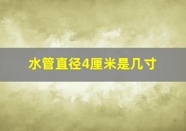 水管直径4厘米是几寸