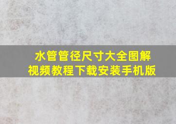 水管管径尺寸大全图解视频教程下载安装手机版