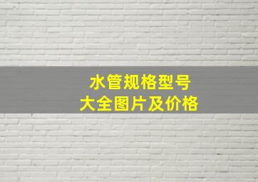 水管规格型号大全图片及价格