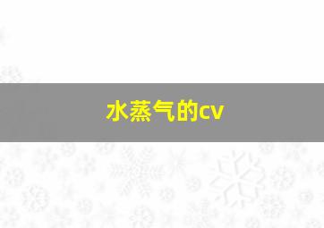 水蒸气的cv