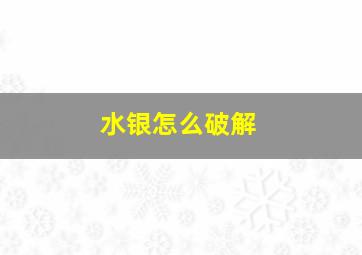 水银怎么破解