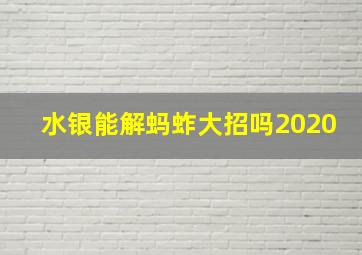 水银能解蚂蚱大招吗2020