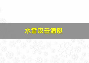 水雷攻击潜艇